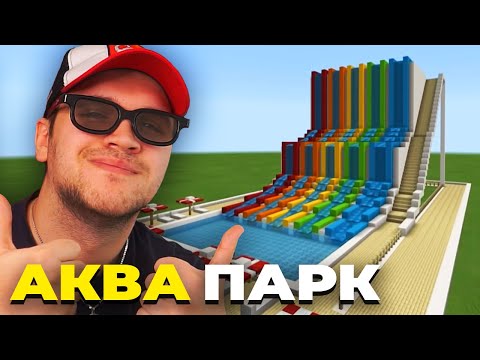 Видео: ПРАВАМ АКВА ПАРК! (Minecraft #45)