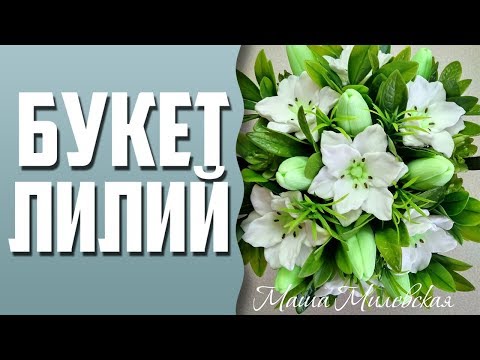 Видео: Мыловарение | Букет лилий
