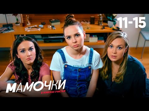 Видео: Мамочки | Сезон 1 | Серии 11—15