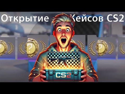 Видео: Открытие кейсов Грёзы и Кошмары в CS2