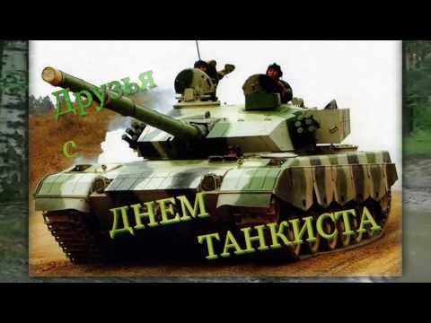 Видео: С днем танкиста