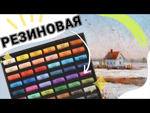 Видео: Обзор: сухая пастель Артикс