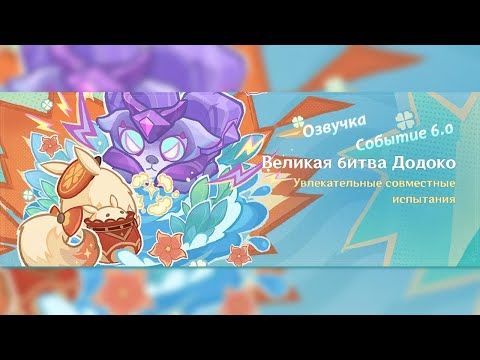 Видео: Великая битва Додоко Валерина | Озвучка | Событие 6.0 | Genshin Imapct