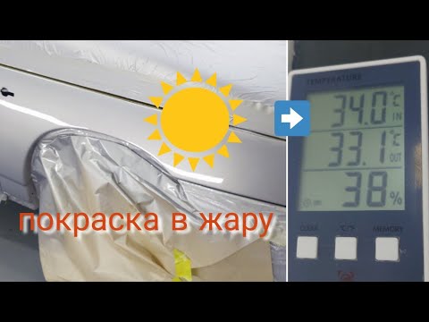 Видео: Покраска в жару,как избежать полос и пятен?!