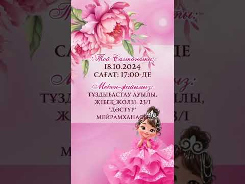 Видео: Қыз бала тұсау кесерге арналған трендтегі шақыру!🌸87471400211 #тұсаукесергешақыру