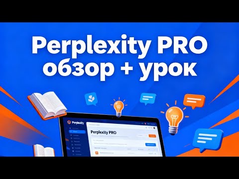 Видео: Perplexity PRO обзор уникальных возможностей | Урок по использованию Perplexity