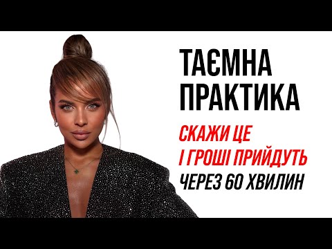 Видео: Техніка швидких грошей. Як я створила 66 000$ за 1 годину?