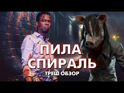 Видео: ПИЛА СПИРАЛЬ - Треш Обзор Фильма [Джон Крамер возвращается? Пила 9]