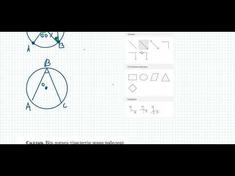 Видео: Шеңберге іштей сызылған бұрыш #9#геометрия