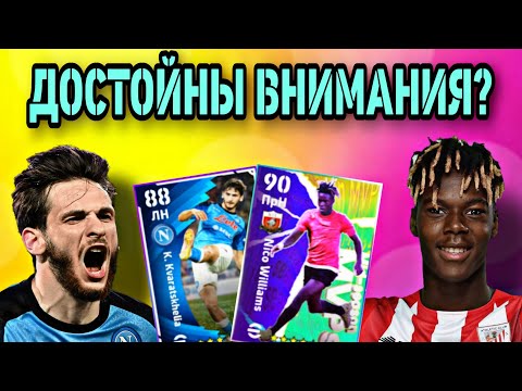 Видео: ✨ ХВИЧА И БРАТЬЯ УИЛЬЯМСЫ в eFootball mobile - карты для фана ?! 🤔