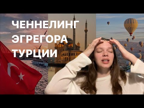 Видео: ЧЕННЕЛИНГ ЭГРЕГОРА ТУРЦИИ | вся правда о Турции | что прячется за улыбкой турков?