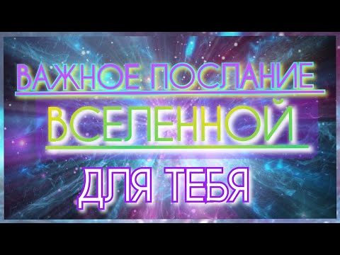 Видео: ПОСЛАНИЕ ВСЕЛЕННОЙ. РАЗГОВОР С ДУШОЙ.