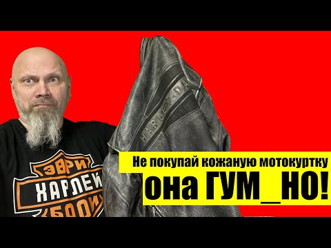 Видео: Не покупай кожаную мотокуртку - она ГУМ_НО!