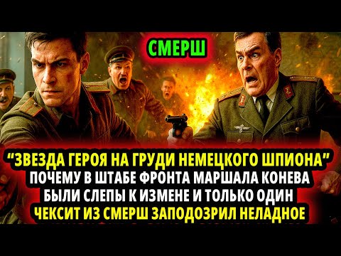 Видео: СМЕРШ. В ШТАБЕ ФРОНТА МАРШАЛ КОНЕВА БЫЛИ СЛЕПЫ К ИЗМЕНЕ И ТОЛЬКО ЧЕКИСТ ИЗ СМЕРШ ЗАПОДОЗРИЛ НЕЛАДНОЕ