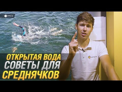 Видео: Плавание в открытой воде. Тренировка спортсмена среднего уровня. #плавание #CapitalTRI