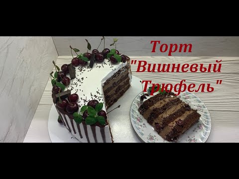 Видео: 🍰 НЕЖНЫЙ Торт ВИШНЁВЫЙ ТРЮФЕЛЬ 🔥 Красивый торт!