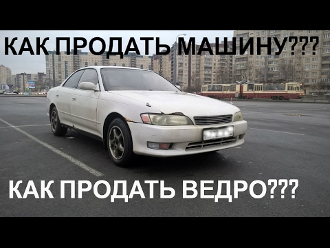 Видео: Продажа машины. Как выгодно продать машину? Реальный опыт.