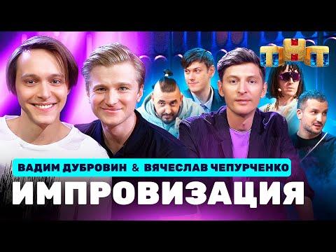Видео: ИМПРОВИЗАЦИЯ НА ТНТ | Вячеслав Чепурченко, Вадим Дубровин