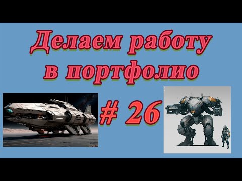 Видео: Blender#3D#Моделим#Сцена#Мехи#Монстры#Космо-корабли#26