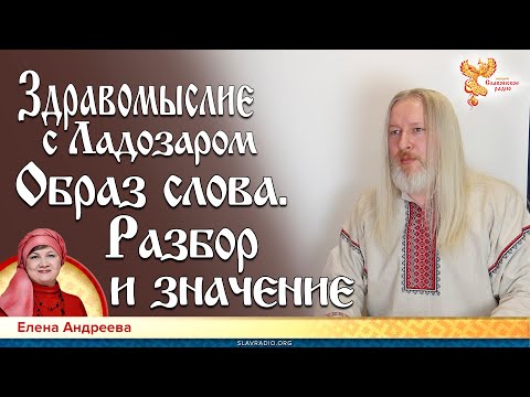 Видео: Образ слова. Разбор и значение