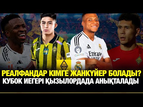 Видео: РЕАЛФАНДАР кімге жанкүйер  болады? Тобыл финалда. Анарбеков.