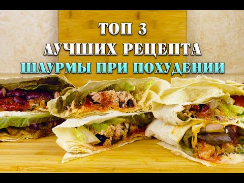 Видео: Три Лучших рецепта Шаурмы Лучший Рецепт при похудении Шаурма Ем и Худею Похудела на 39 кг