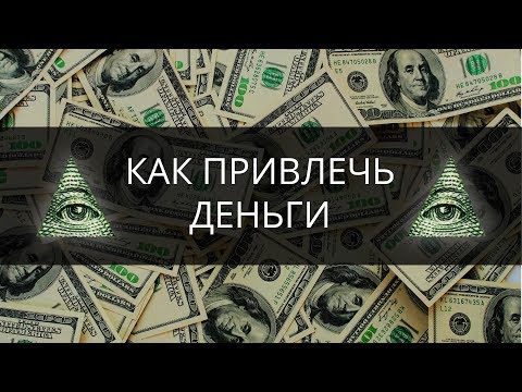 Видео: 5 ПРОСТЫХ способов привлечь ДЕНЬГИ