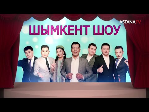 Видео: «ШЫМКЕНТ ШОУ» 2023. «Ағайындылар» көрінісі.