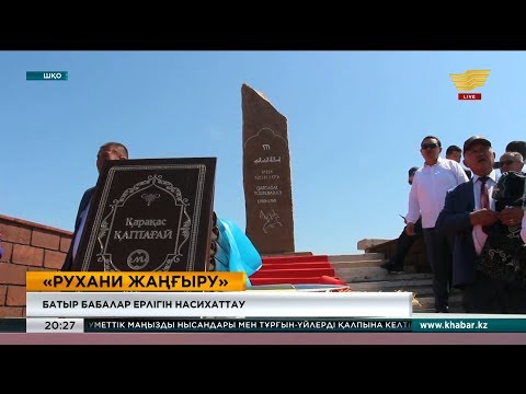 Видео: ШҚО-да Қаптағай батырға арналған ескерткіш ашылды