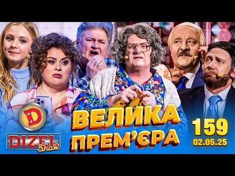 Видео: ДИЗЕЛЬ ШОУ 2025 🇺🇦 ВЕЛИКА ПРЕМ'ЄРА 🇺🇦 ВИПУСК 159 на підтримку ЗСУ ⭐ Гумор ICTV від 02.05.2025
