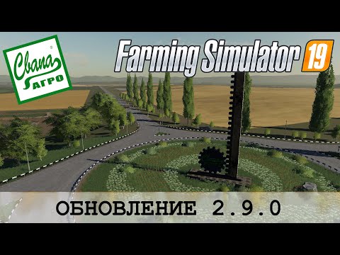 Видео: СВАПА АГРО 🚜 FARMING SIMULATOR 19 - ОБНОВЛЕНИЕ 2.9.0
