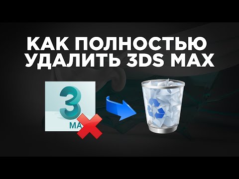 Видео: Как полностью удалить 3ds Max с компьютера | Uninstall 3ds Max (когда из Autodesk только 3ds Max)