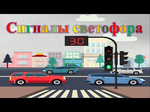 Видео: Тема 6  Сигналы светофора