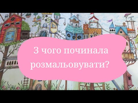 Видео: Як я почала розмальовувати? Мій шлях колориста, всі розмальовані картинки