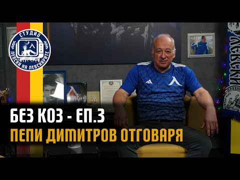 Видео: БЕЗ КОЗ - (епизод 3) - Пепи Димитров отговаря на вашите въпроси