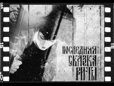 Видео: Последняя сказка Риты (2012)