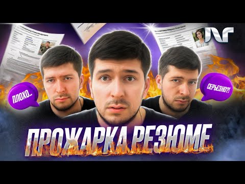 Видео: Как пройти собеседование в IT компанию. Прожарка IT резюме Как НЕ надо искать работу в айти
