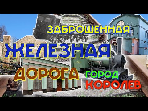 Видео: Это город Королев. Заброшенная железная дорога. Часть1