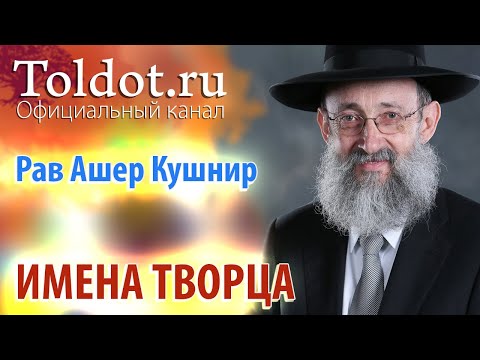 Видео: Рав Ашер Кушнир. Имена Творца. ДЕРЕХ АШЕМ 60