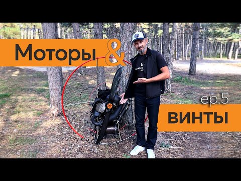 Видео: Эп.5 Мотопараплан. Двигатель и винт. Из чего выбирать.