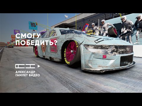 Видео: Смогу ли я победить после жёсткой аварии? — 94 круга NASCAR в iRacing!