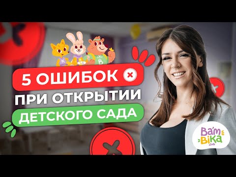 Видео: Как нельзя открывать детский сад! ТОП 5 ошибок при открытии частного детского сада | Bambini-club