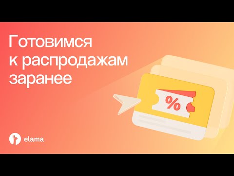 Видео: Готовимся к высокому сезону заранее | Вебинар eLama 14.08.2025