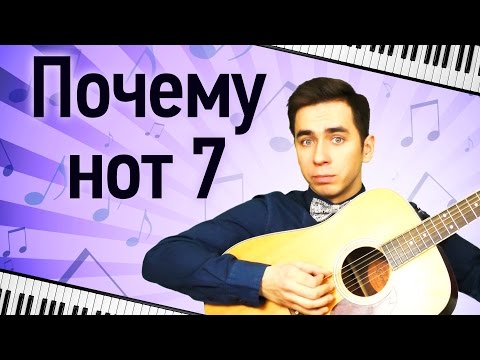 Видео: Почему нот семь?