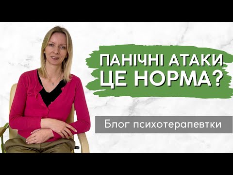 Видео: Панічні атаки - це нормально і як зрозуміти, що у тебе панічний розлад || Випуск 185.