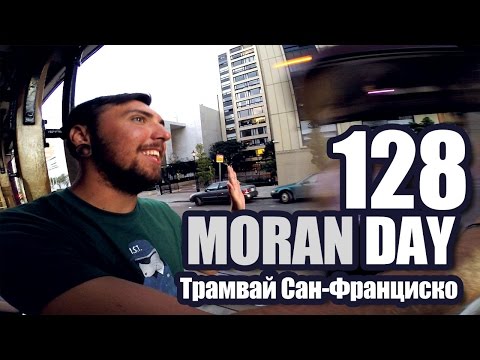 Видео: Moran Day 128 - Трамвай Сан-Франциско