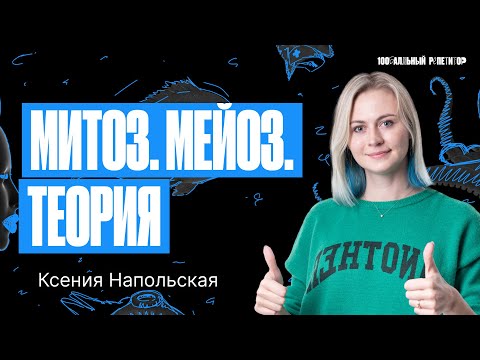 Видео: Митоз. Мейоз. Теория. ЕГЭ по биологии 2024 | Ксения Напольская