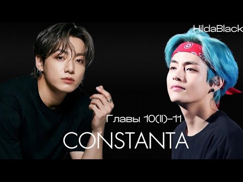 Видео: ОЗВУЧКА фанфика «Constanta» (главы 10(II)-11, сокращено) | автор HildaBlack 