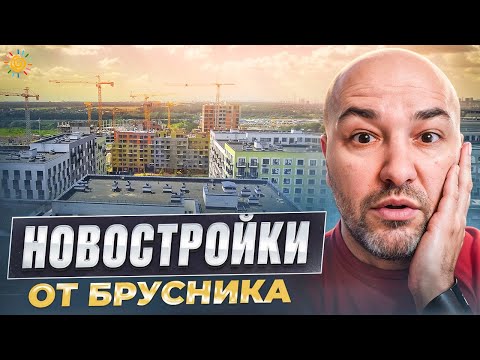 Видео: Брусника ЖК Первый квартал в Видном Московской области