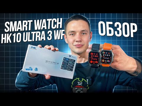 Видео: SMART WATCH HK10 ULTRA 3-WF | ПОДРОБНЫЙ ОБЗОР: ФУНКЦИИ, ХАРАКТЕРИСТИКИ, ПРИЛОЖЕНИЕ